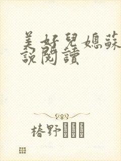 美好儿媳苏柔小说阅读