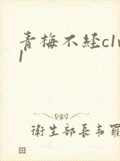 青梅不经c1v1