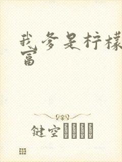 我爹是柠檬精首富