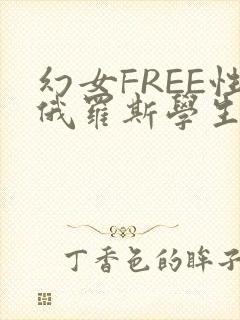 幻女FREE性俄罗斯学生