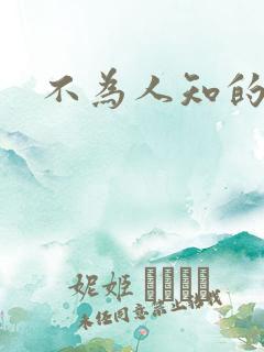 不为人知的碰触