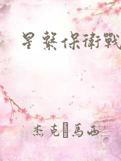 星系保卫战全集