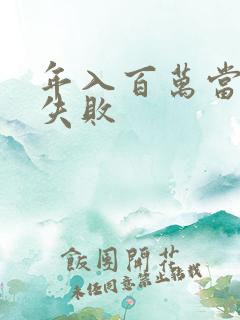 年入百万当赘婿失败