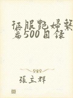 征服艳妇系列短篇500目录