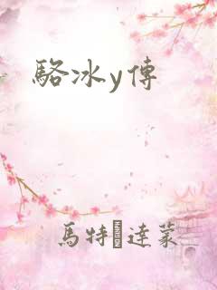 骆冰y传
