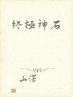 终极神石