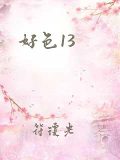 好色13