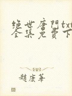 绝世唐门txt全集免费下载