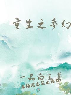 重生之梦幻射手