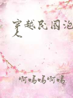 穿越民国泡尽美人