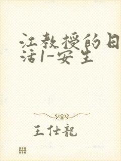 江教授的日常生活1-安生