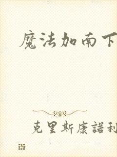 魔法加南下载