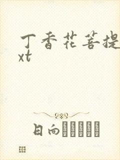 丁香花菩提树txt