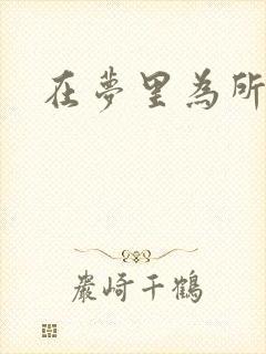 在梦里为所欲为