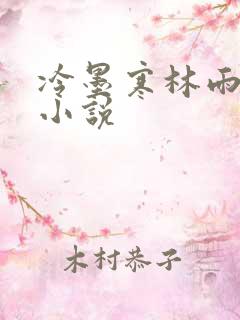 冷墨寒林雨彤的小说