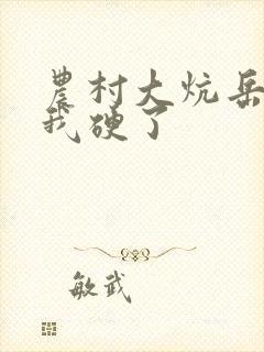 农村大炕岳看到我硬了