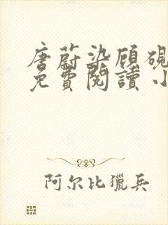 唐蔚染顾砚全文免费阅读 小说