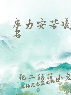 库力安若曦小说名