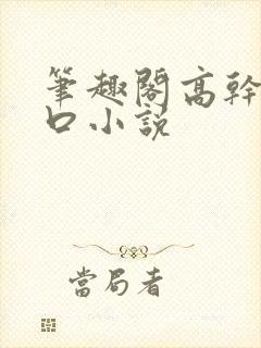 笔趣阁高干文入口小说