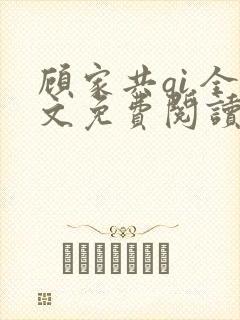 顾家共qi.全文免费阅读