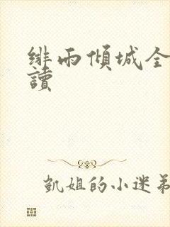 绯雨倾城全文阅读