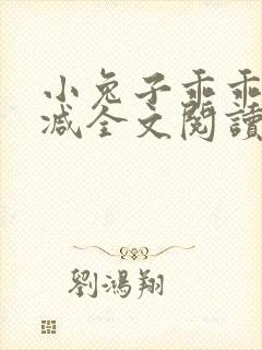 小兔子乖乖无删减全文阅读