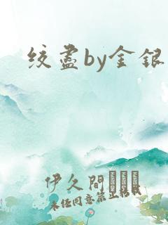 绞尽by金银花