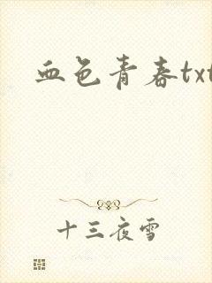 血色青春txt
