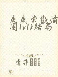 岁岁常欢愉(校园1v1)结局