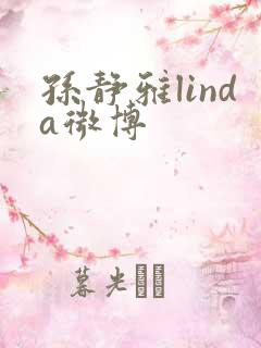 孙静雅linda微博