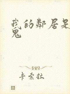 我的邻居是吸血鬼