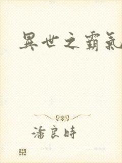 异世之霸气冲天