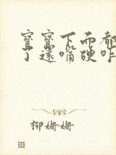 宝宝下面都湿透了还嘴硬咋