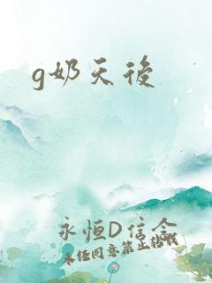 g奶天后