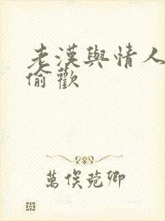 老汉与情人在家偷欢