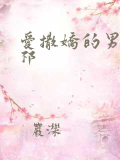 爱撒娇的男友周祁