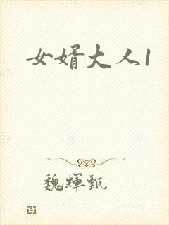 女婿大人1