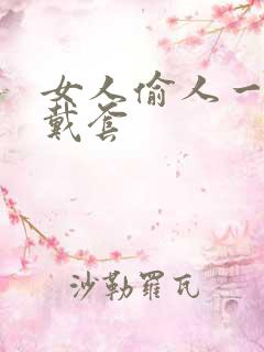 女人偷人一般不戴套