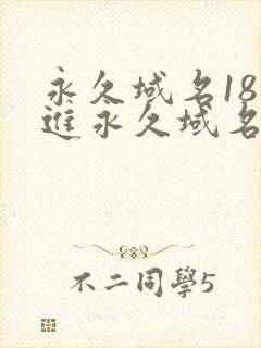 永久域名18勿进永久域名3XCC