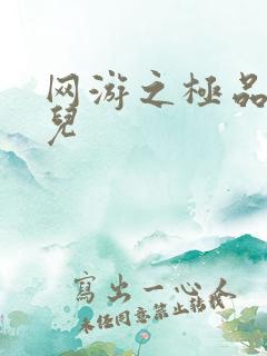 网游之极品幸运儿