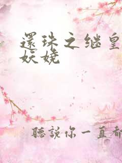 还珠之继皇后也妖娆