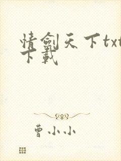 情剑天下txt下载