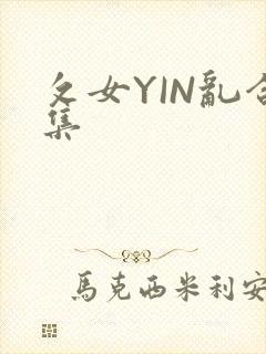 攵女YIN乱合集
