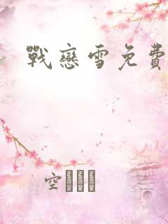战恋雪免费阅读