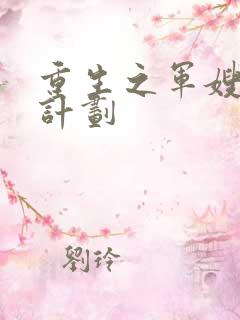 重生之军嫂养成计划