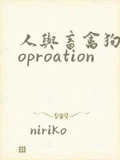 人与畜禽狗Croproation