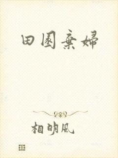 田园弃妇