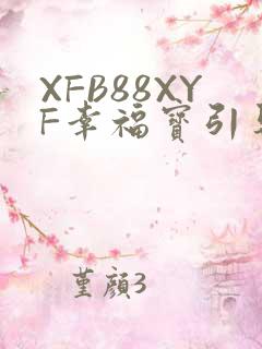 XFB88XYF幸福宝引导