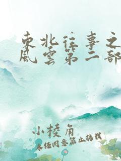 东北往事之黑道风云第二部