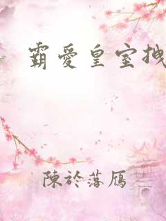 霸爱皇室拽千金